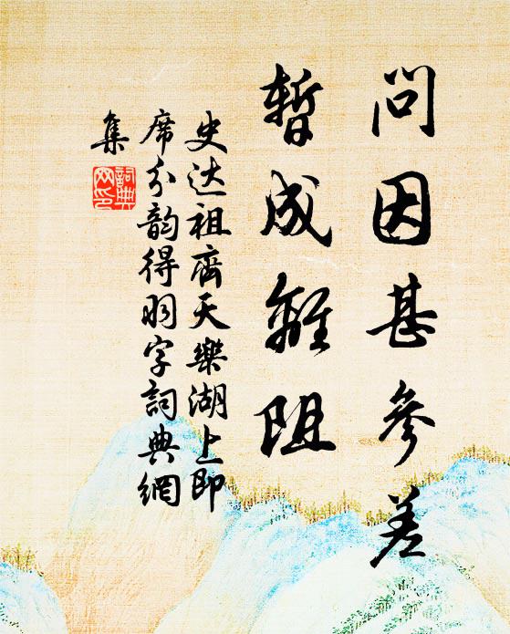 史达祖问因甚参差，暂成离阻书法作品欣赏