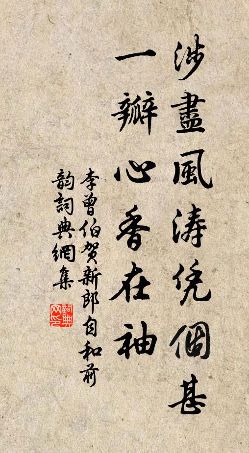 李曾伯涉尽风涛凭个甚，一瓣心香在袖书法作品欣赏