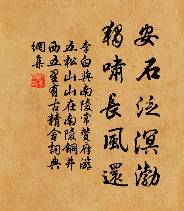 李白安石泛溟渤，独啸长风还书法作品欣赏
