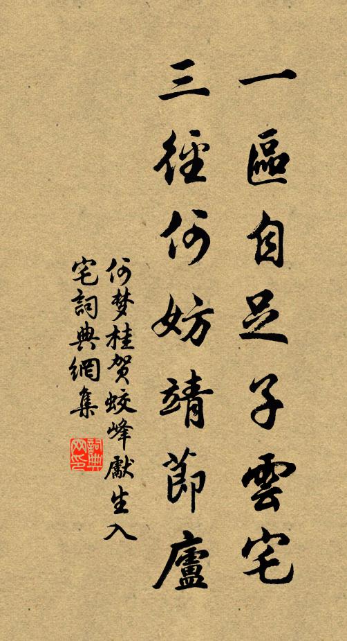 何梦桂一区自足子云宅，三径何妨靖节庐书法作品欣赏