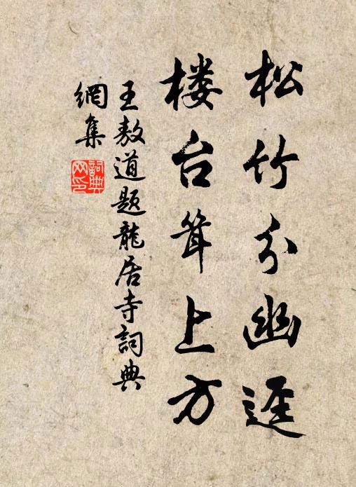 王敖道松竹分幽迳，楼台耸上方书法作品欣赏
