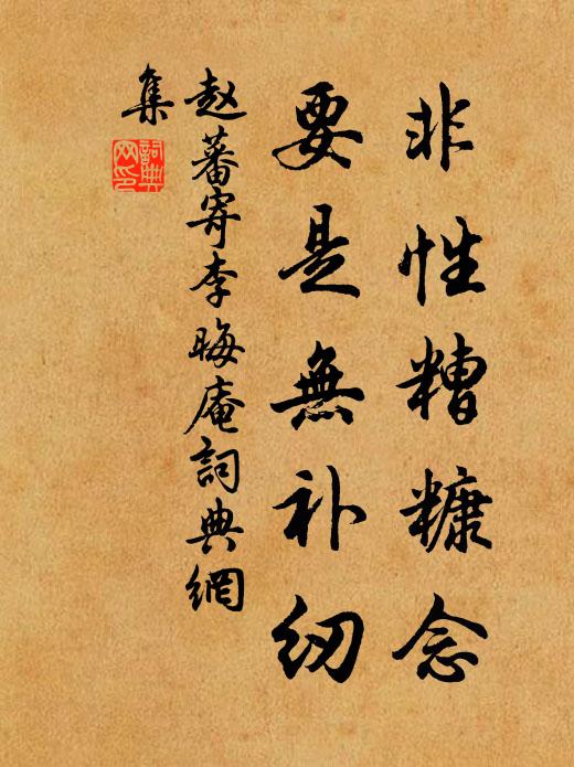 赵蕃非性糟糠念,要是无补纫书法作品欣赏