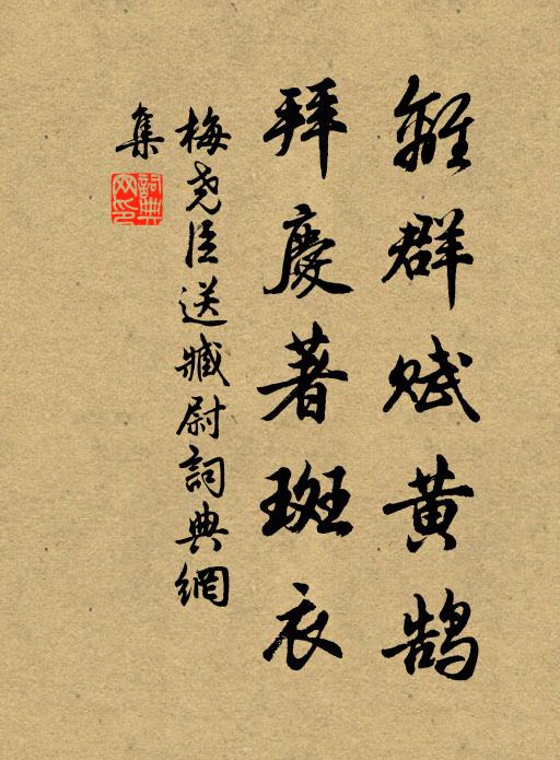 梅尧臣离群赋黄鹄，拜庆著斑衣书法作品欣赏