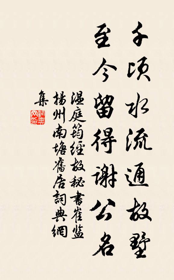 温庭筠千顷水流通故墅，至今留得谢公名书法作品欣赏