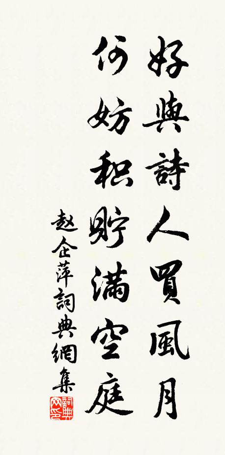 赵企好与诗人买风月，何妨积貯满空庭书法作品欣赏