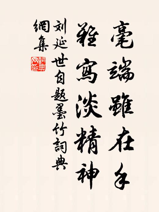 刘延世毫端虽在手，难写淡精神书法作品欣赏