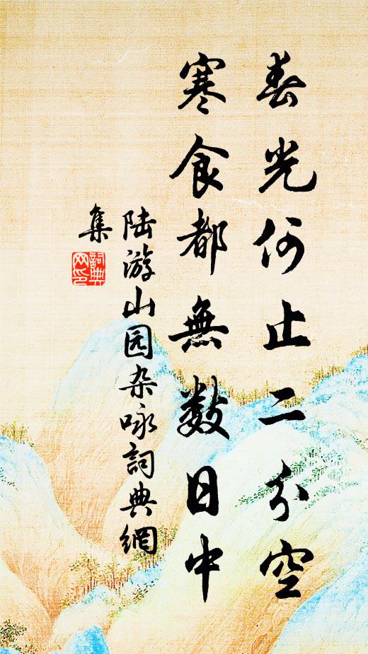 陆游春光何止二分空，寒食都无数日中书法作品欣赏