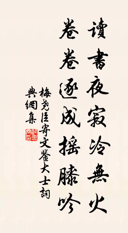 梅尧臣读书夜寂冷无火，卷卷逐成摇膝吟书法作品欣赏