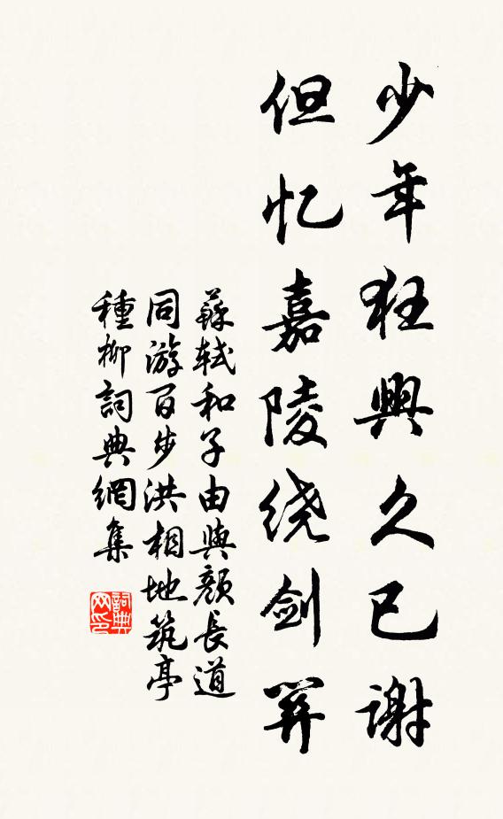 苏轼少年狂兴久已谢，但忆嘉陵绕剑关书法作品欣赏