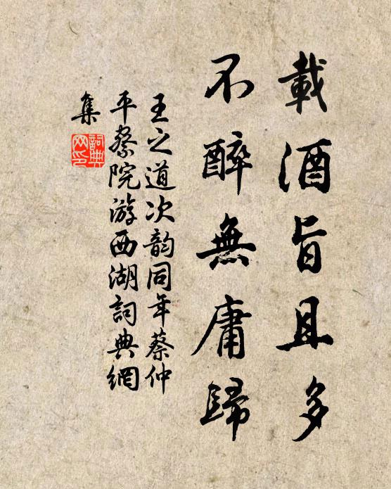 王之道载酒旨且多，不醉无庸归书法作品欣赏