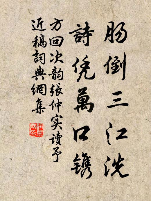 方回肠倒三江洗，诗凭万口镌书法作品欣赏