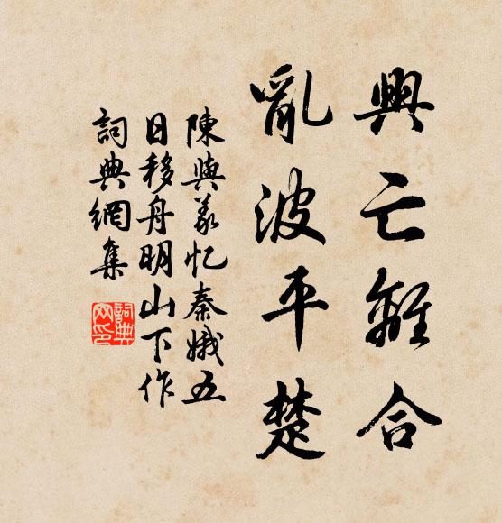 陈与义兴亡离合，乱波平楚书法作品欣赏