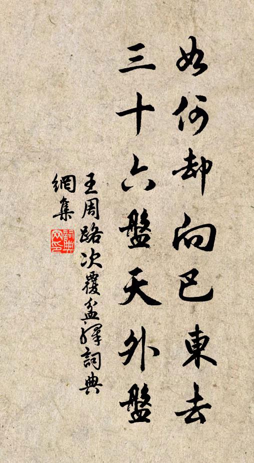 王周如何却向巴东去，三十六盘天外盘书法作品欣赏