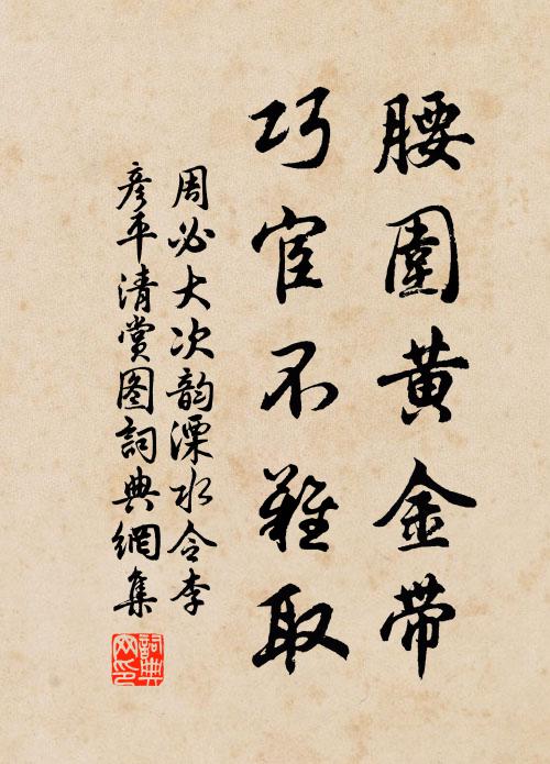 周必大腰围黄金带，巧宦不难取书法作品欣赏