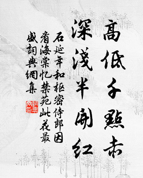 石延年高低千点赤，深浅半开红书法作品欣赏