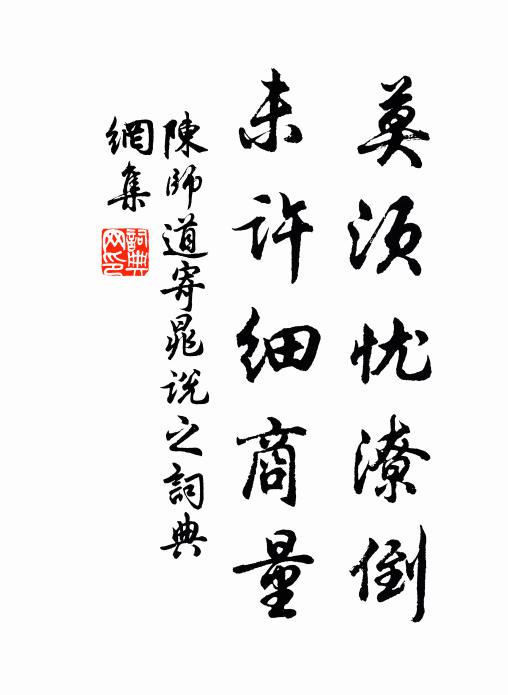 陈师道莫须忧潦倒，未许细商量书法作品欣赏
