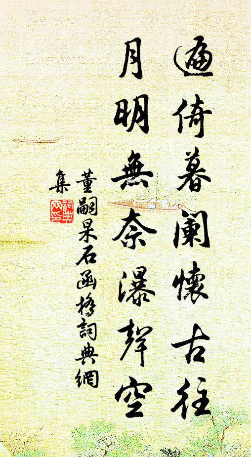 董嗣杲遍倚暮阑怀古往，月明无奈瀑声空书法作品欣赏