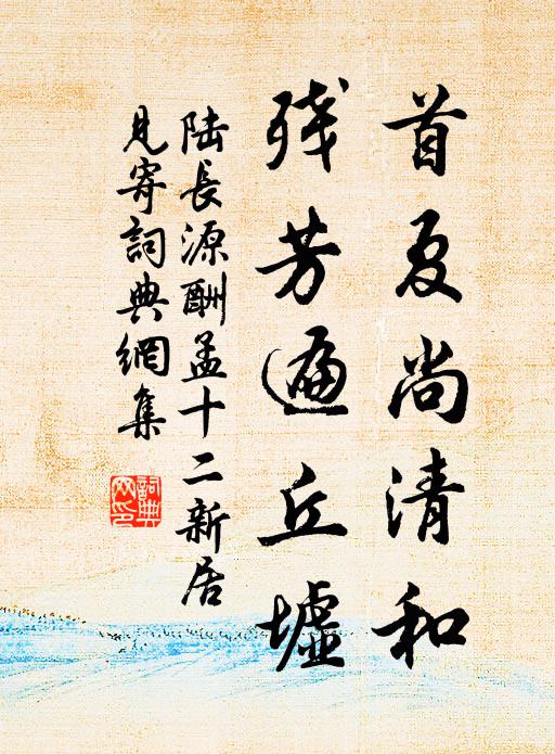 陆长源首夏尚清和，残芳遍丘墟书法作品欣赏
