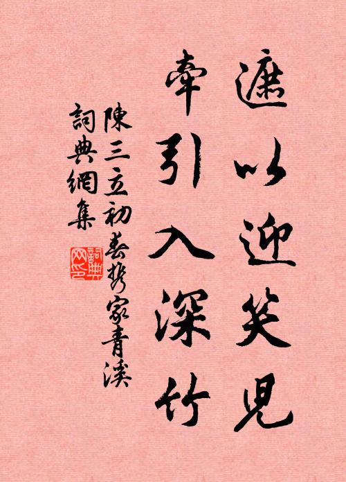 陈三立遮以迎笑儿，牵引入深竹书法作品欣赏