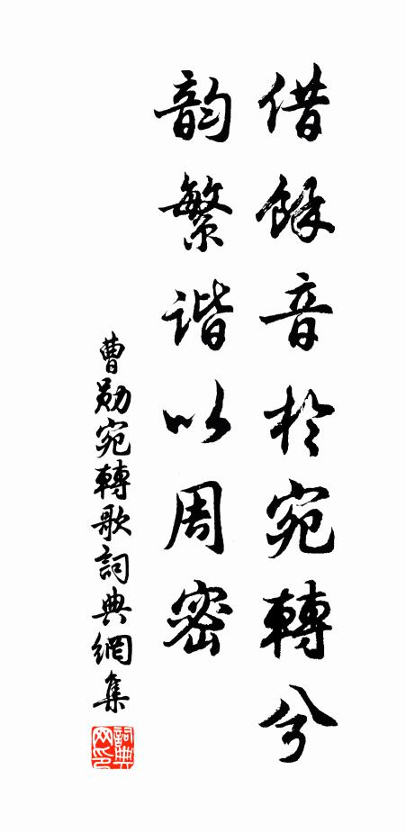 曹勋借余音于宛转兮，韵繁谐以周密书法作品欣赏