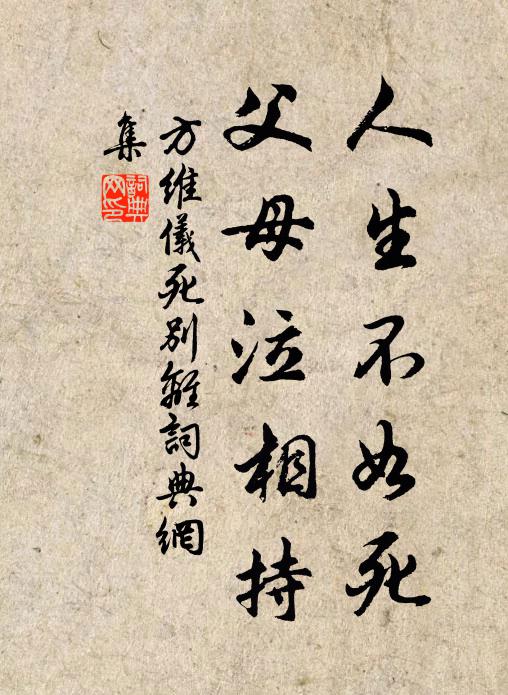 方维仪人生不如死，父母泣相持书法作品欣赏
