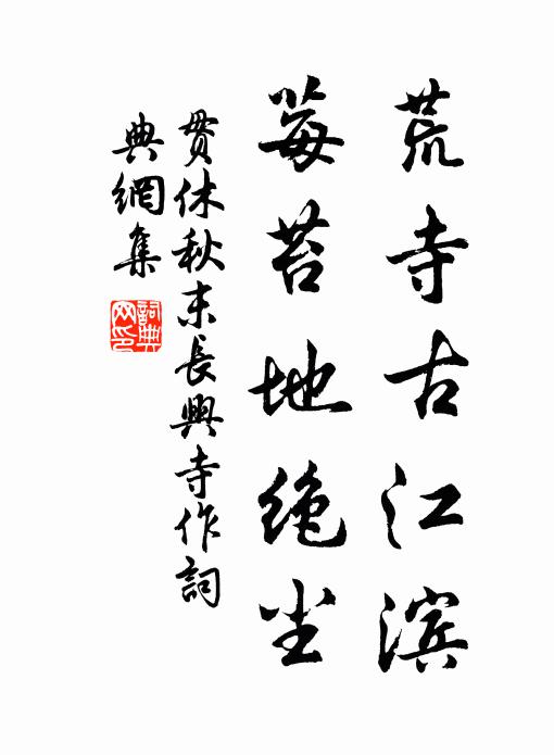 贯休荒寺古江滨，莓苔地绝尘书法作品欣赏