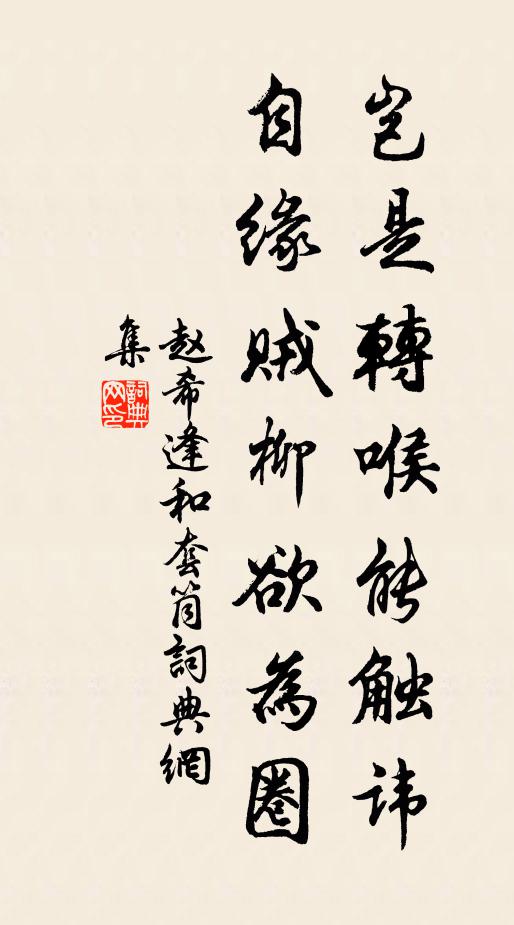 赵希逢岂是转喉能触讳，自缘贼柳欲为圈书法作品欣赏