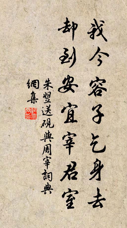 朱翌我今容子乞身去，却到安宜宰君室书法作品欣赏