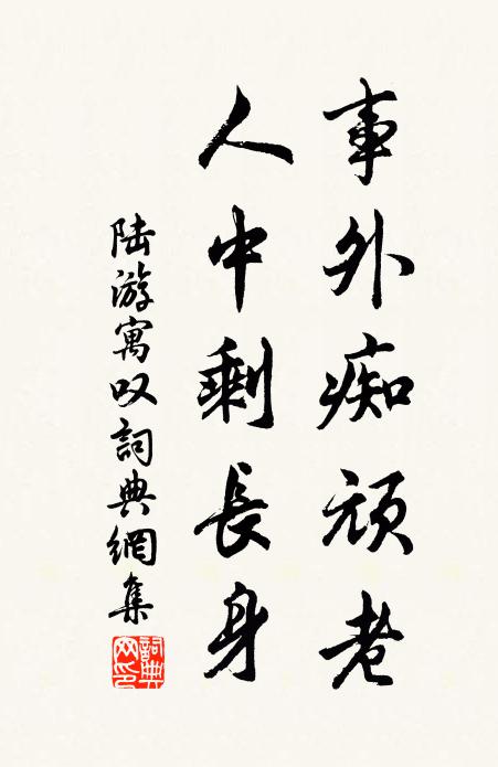 陆游事外痴顽老，人中剩长身书法作品欣赏