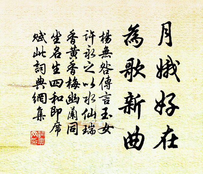 杨无咎月娥好在，为歌新曲书法作品欣赏