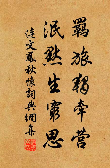 连文凤羁旅独牵营，泯默生穷思书法作品欣赏