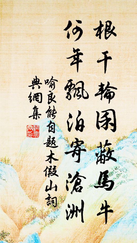 喻良能根干轮囷蔽马牛，何年飘泊寄沧洲书法作品欣赏