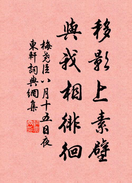 梅尧臣移影上素壁，与我相徘徊书法作品欣赏
