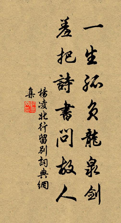 杨凌一生孤负龙泉剑，羞把诗书问故人书法作品欣赏