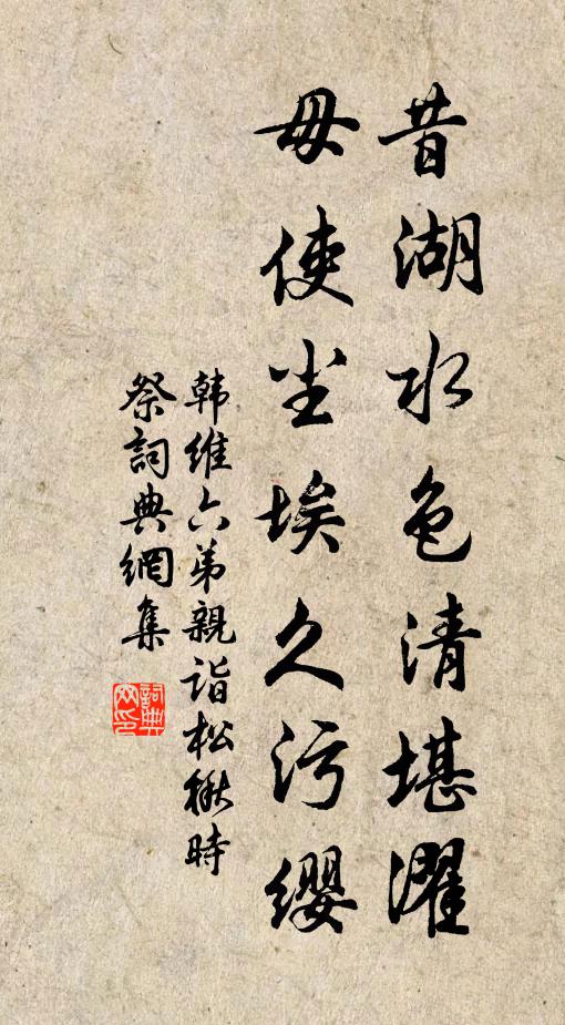 韩维昔湖水色清堪濯，毋使尘埃久污缨书法作品欣赏