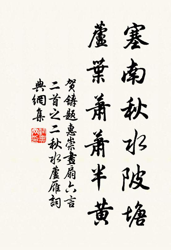 贺铸塞南秋水陂塘，芦叶萧萧半黄书法作品欣赏