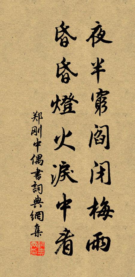 郑刚中夜半穷阎闭梅雨，昏昏灯火泪中看书法作品欣赏