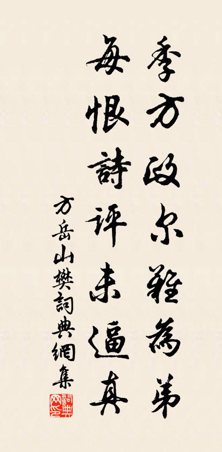 方岳季方政尔难为弟，每恨诗评未逼真书法作品欣赏