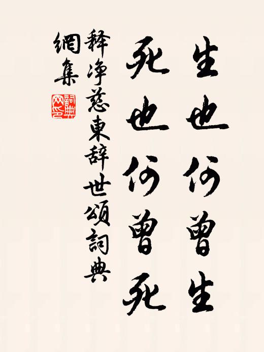 释净慈东生也何曾生，死也何曾死书法作品欣赏