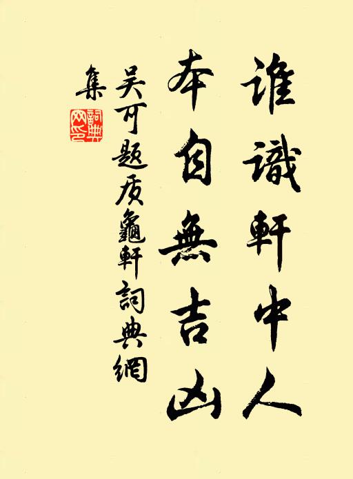 吴可谁识轩中人，本自无吉凶书法作品欣赏