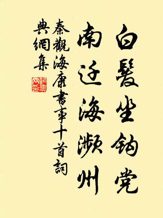 秦观白发坐钩党，南迁海濒州书法作品欣赏