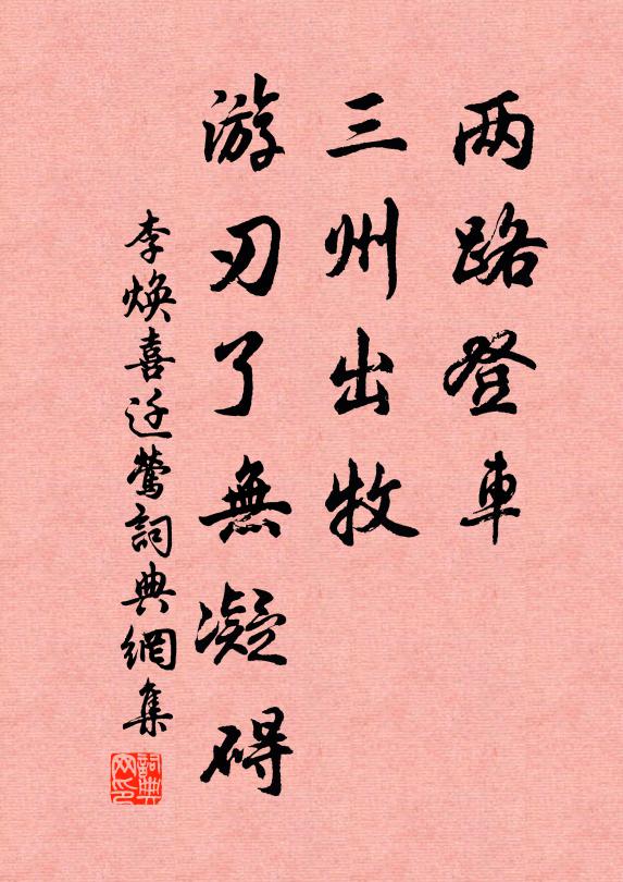 李焕两路登车，三州出牧，游刃了无凝碍书法作品欣赏