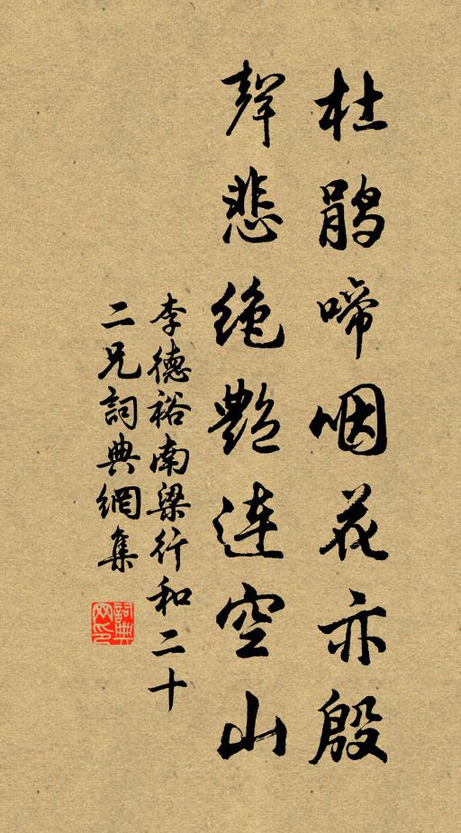 李德裕杜鹃啼咽花亦殷，声悲绝艳连空山书法作品欣赏