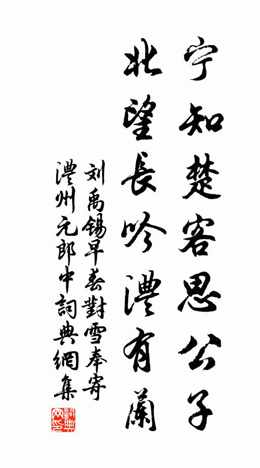 刘禹锡宁知楚客思公子，北望长吟澧有兰书法作品欣赏