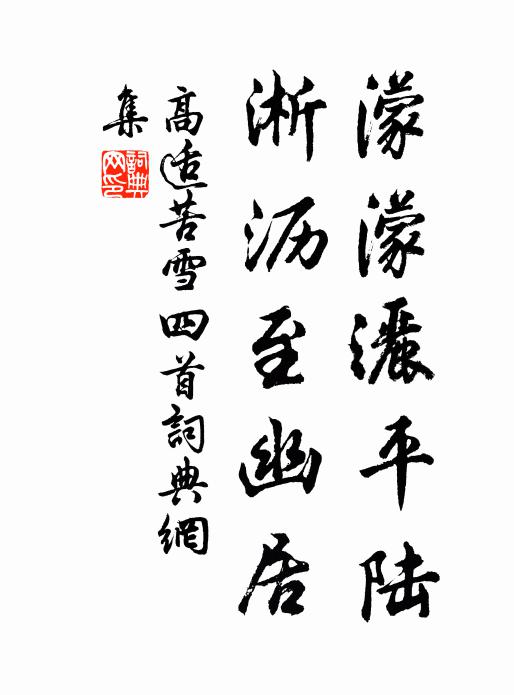 高适濛濛洒平陆，淅沥至幽居书法作品欣赏