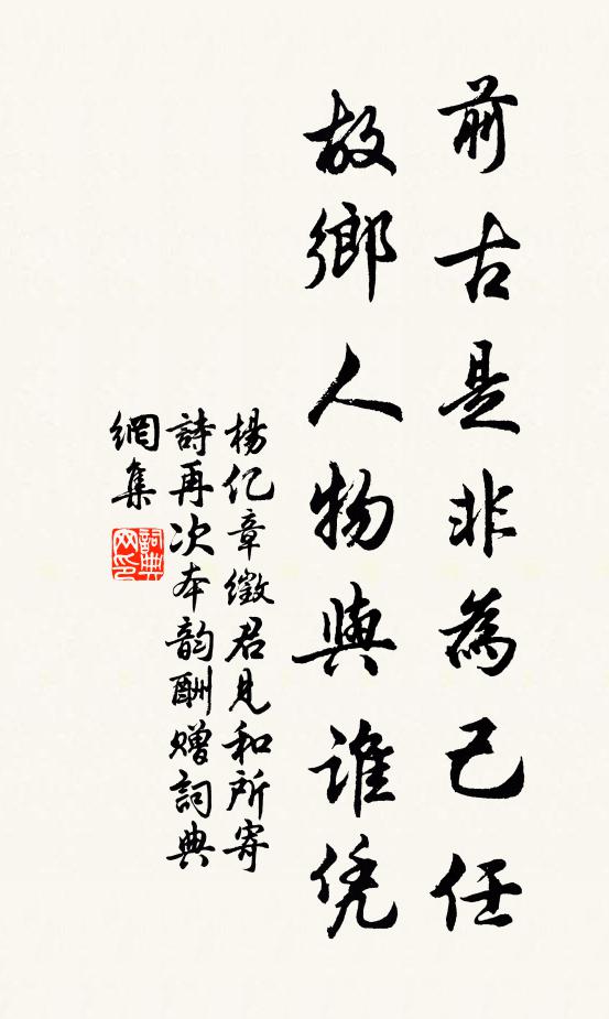 杨亿前古是非为己任，故乡人物与谁凭书法作品欣赏