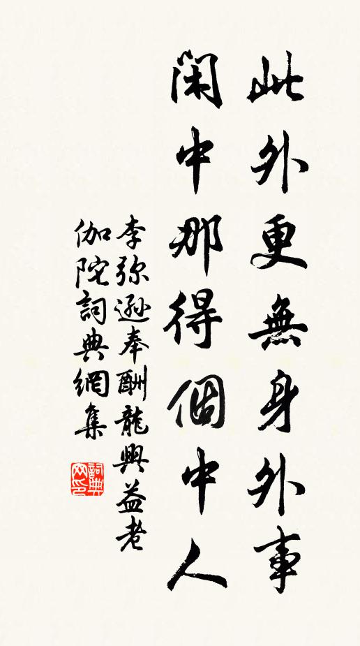 李弥逊此外更无身外事，闲中那得个中人书法作品欣赏