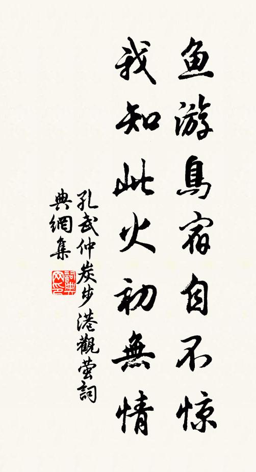 孔武仲鱼游鸟宿自不惊，我知此火初无情书法作品欣赏