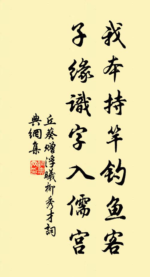 丘葵我本持竿钓鱼客，子缘识字入儒宫书法作品欣赏