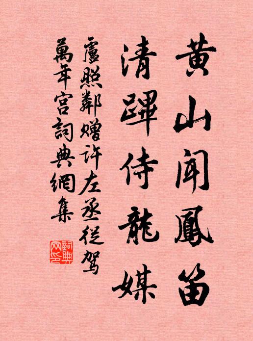 卢照邻黄山闻凤笛，清跸侍龙媒书法作品欣赏